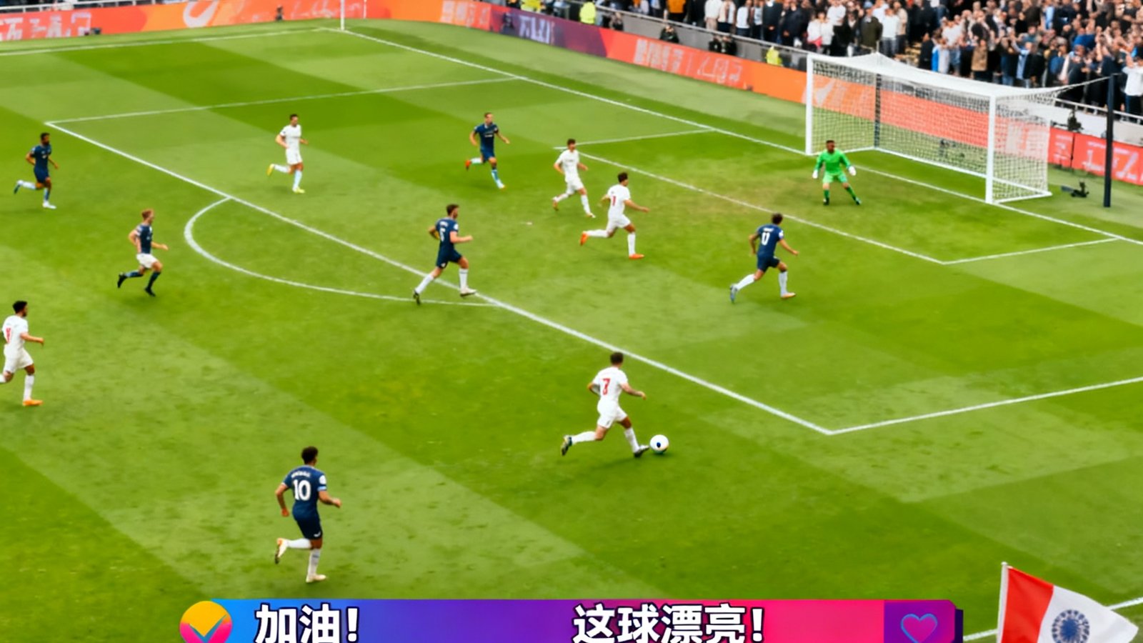英超焦点战高清直播画面，球迷实时在线互动，弹幕滚动